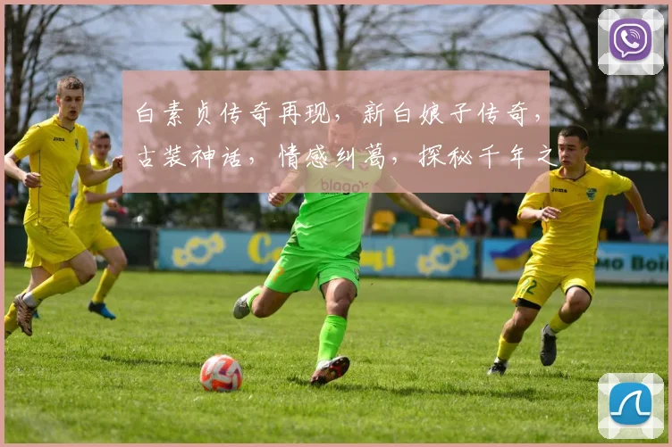 白素贞传奇再现，新白娘子传奇，古装神话，情感纠葛，探秘千年之谜，三生三世情缘，不容错过