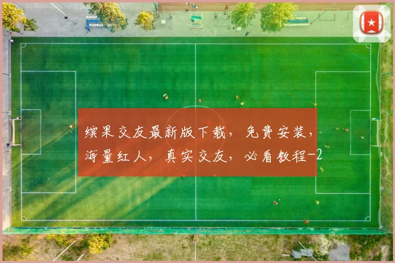 缤果交友最新版下载，免费安装，海量红人，真实交友，必看教程