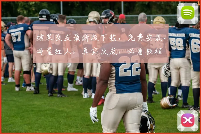 缤果交友最新版下载，免费安装，海量红人，真实交友，必看教程