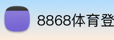 8868体育登录入口 Logo
